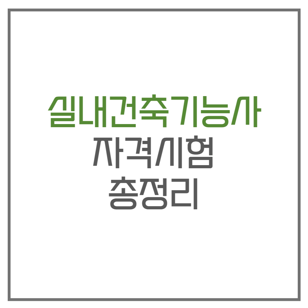 실내건축기능사