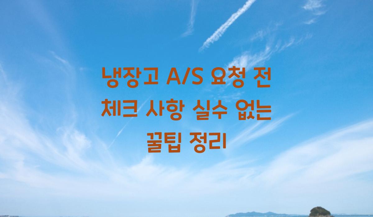 냉장고 A/S 요청 전 체크 사항