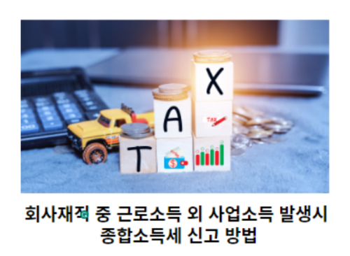 회사재직-중-근로소득-외-사업소득-발생-시-종합소득세-신고-방법-썸네일