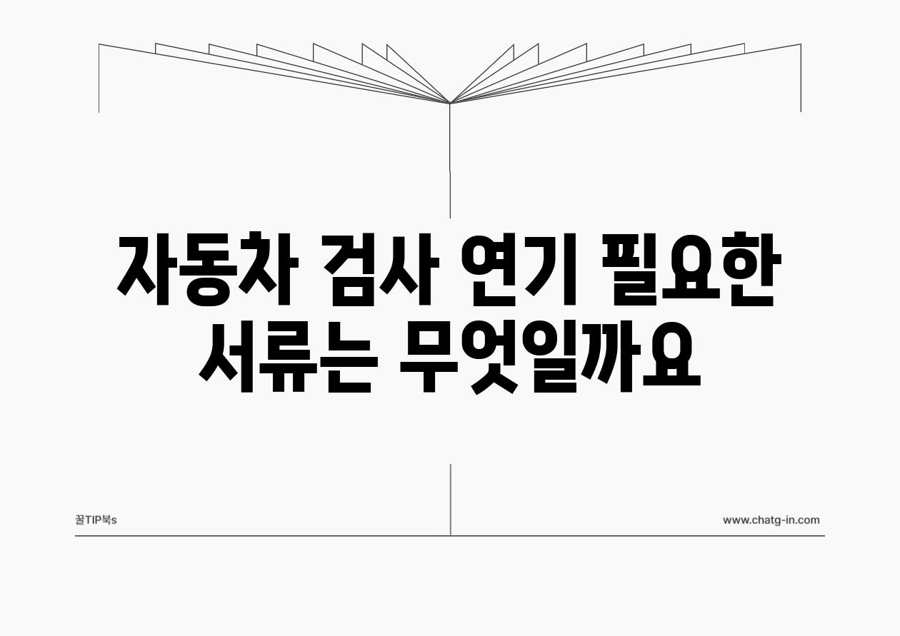 자동차 검사 연기 필요한 서류는 무엇일까요