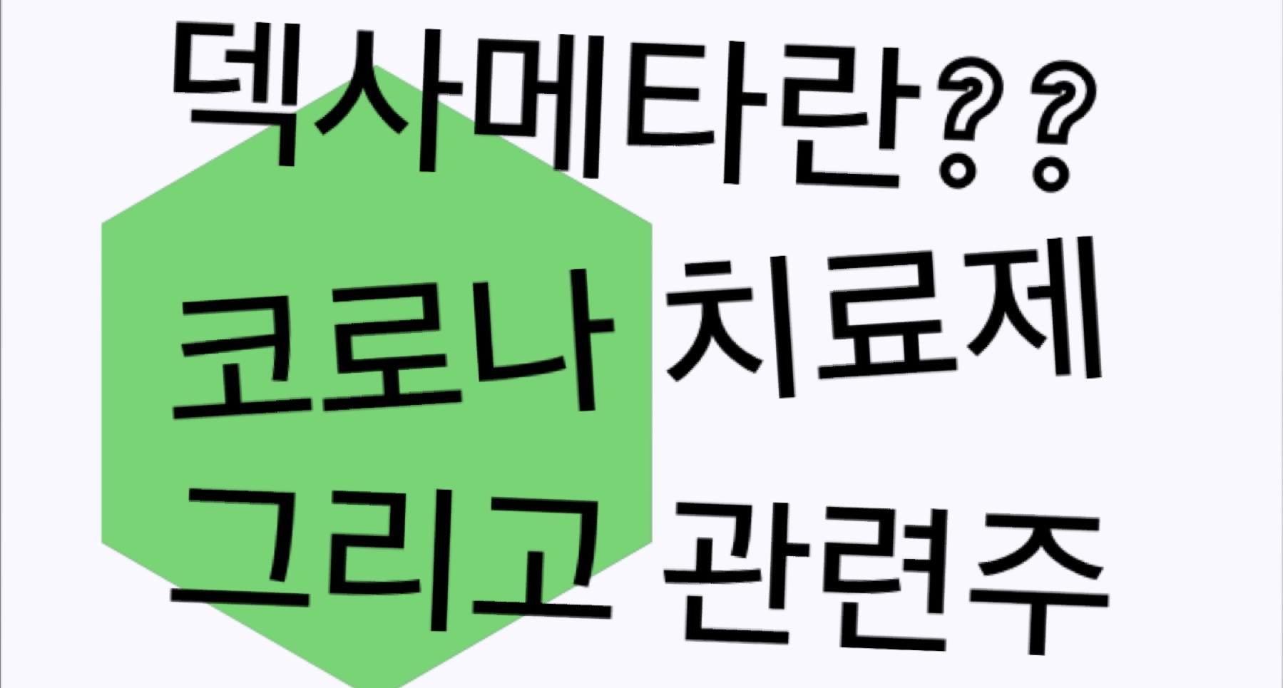  덱사메타손은 무엇?? 코로나19 치료제, 그리고 관련주 정보