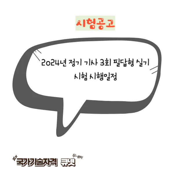 2024년 정기 기사 3회 필답형 실기시험 시행일정