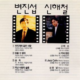  변진섭 잊을 수 없어요 듣기/가사/앨범/유튜브/뮤비/반복재생/작곡작사
