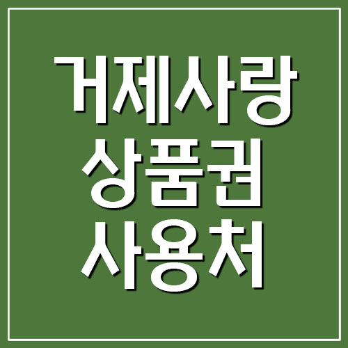  거제사랑상품권 지역화폐 사용처 및 가맹점 조회