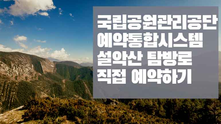 국립공원관리공단 예약통합시스템 설악산 탐방로 예약하기 국립공원관리공단 예약통합시스템 설악산 탐방로 예약하기