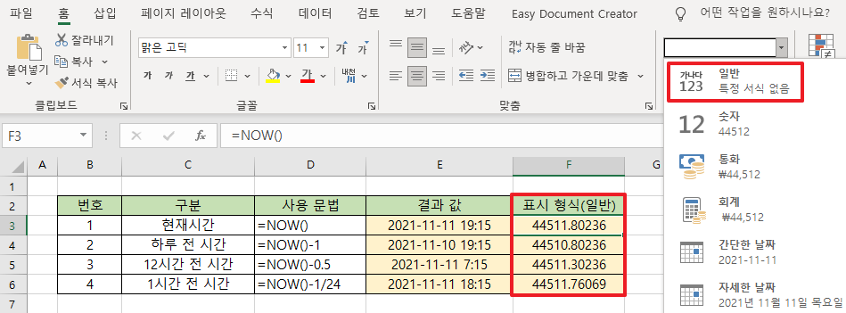 NOW-함수-반환-값-표시-형식을-일반으로-변경한-이미지