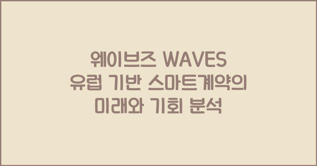 웨이브즈 WAVES 유럽 기반 스마트계약