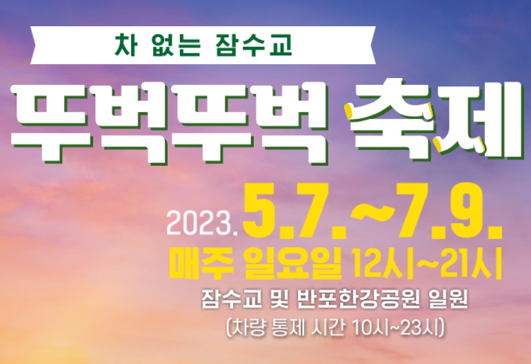  차 없는 잠수교 뚜벅 뚜벅 축제