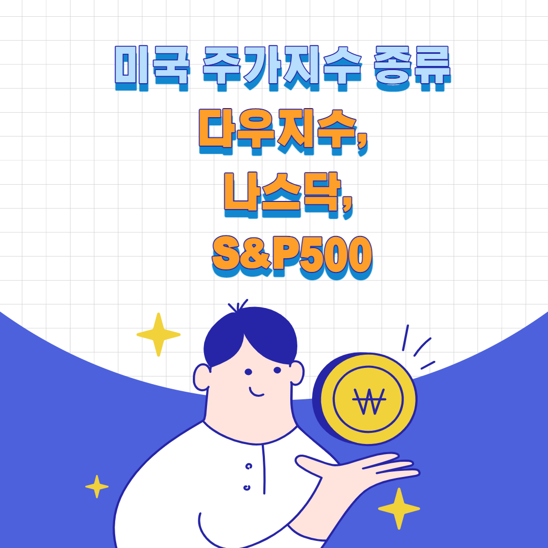  미국 주가지수 종류 : 다우지수, 나스닥, S&P500