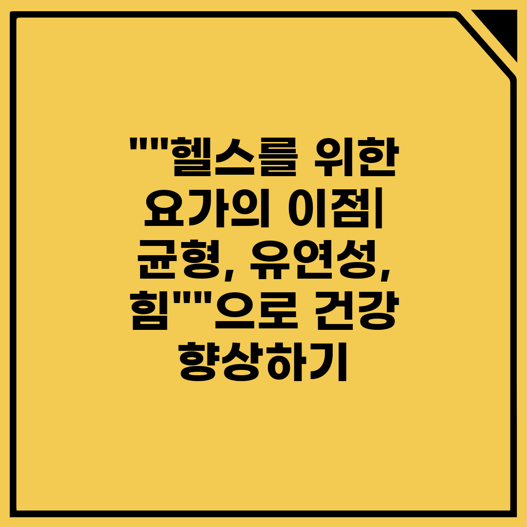 헬스를 위한 요가의 이점 균형, 유연성, 힘으로 건강 