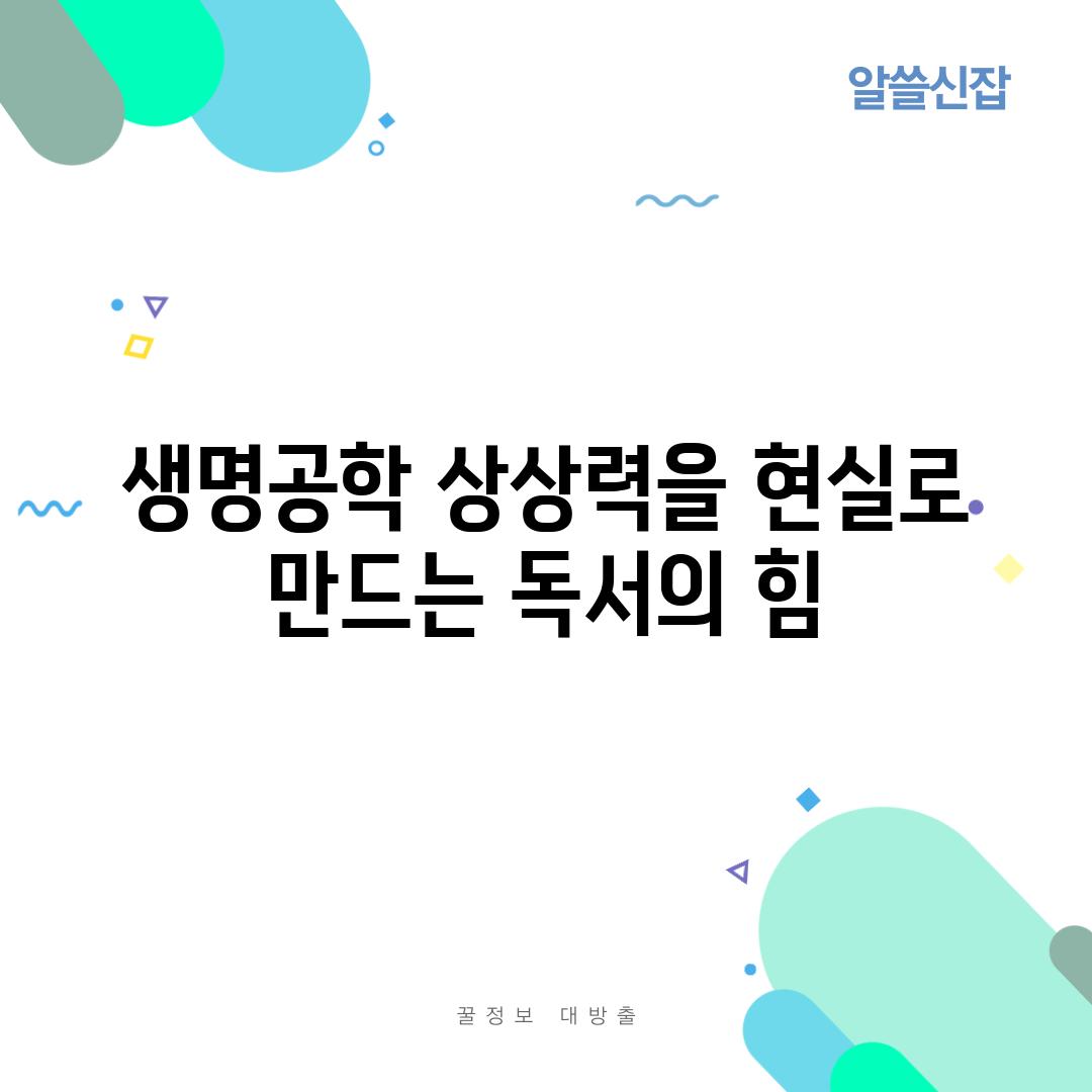 생명공학 상상력을 현실로 만드는 독서의 힘