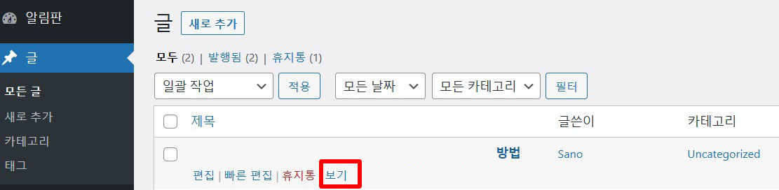 워드프레스-발행-글보기