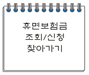  휴면보험금 찾기 신청방법