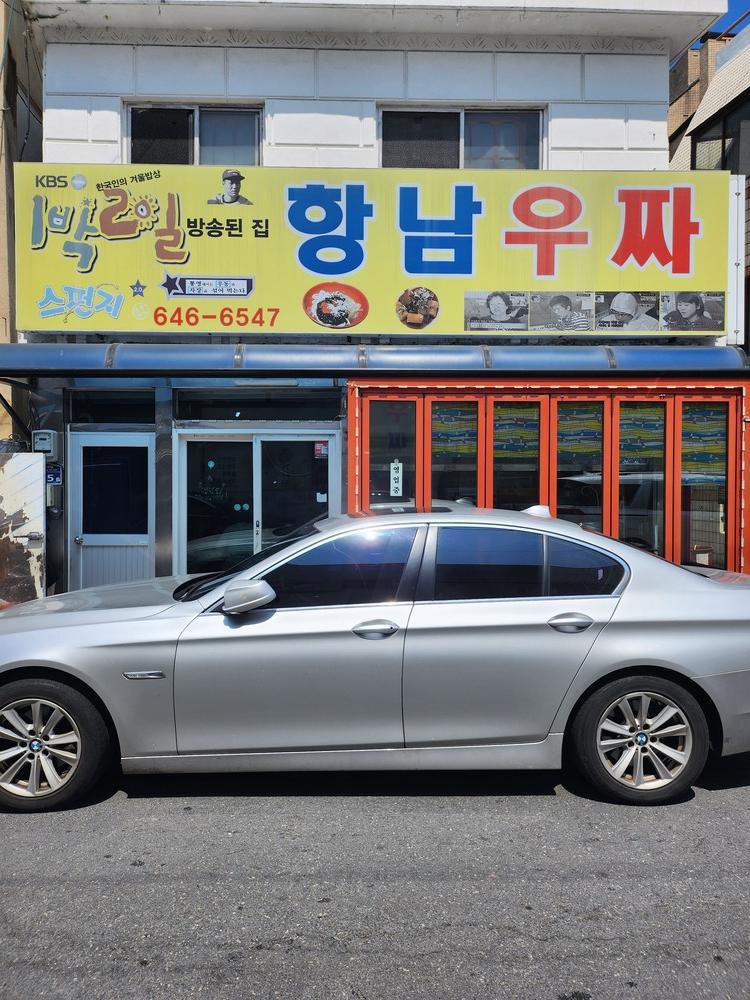 항남우짜 이미지