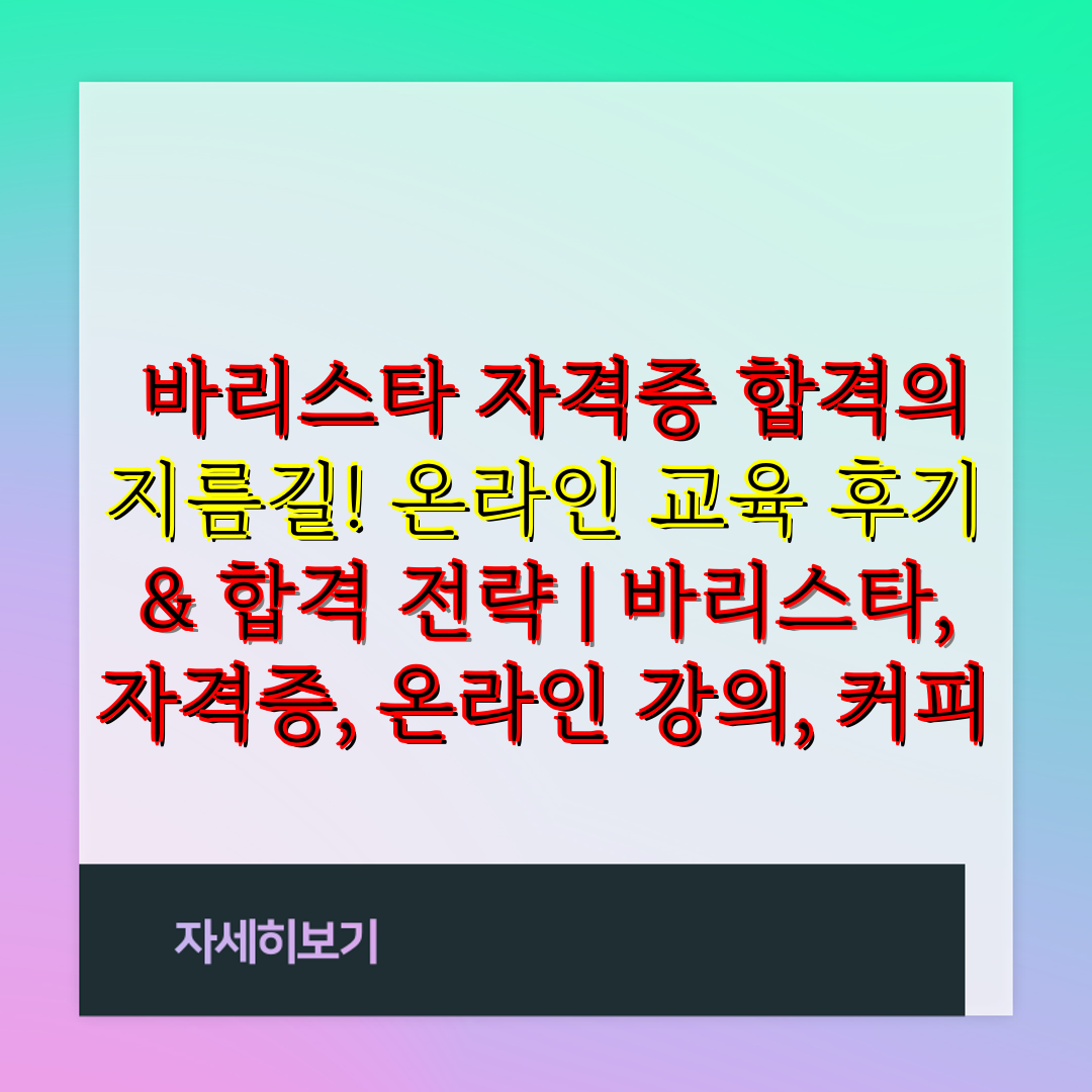  바리스타 자격증 합격의 지름길! 온라인 교육 후기 &