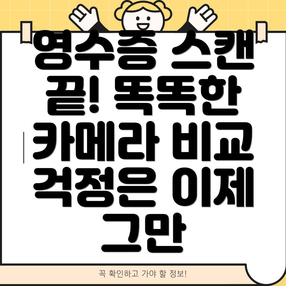 영수증스캔이제걱정끝똑똑한영수증카메라비교분석
