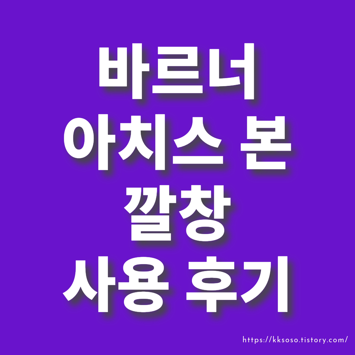  바르너 아치스본 내돈내산 후기: 족저근막염, 종아리 붓기, 다이어트, 아치, 깔창 추천