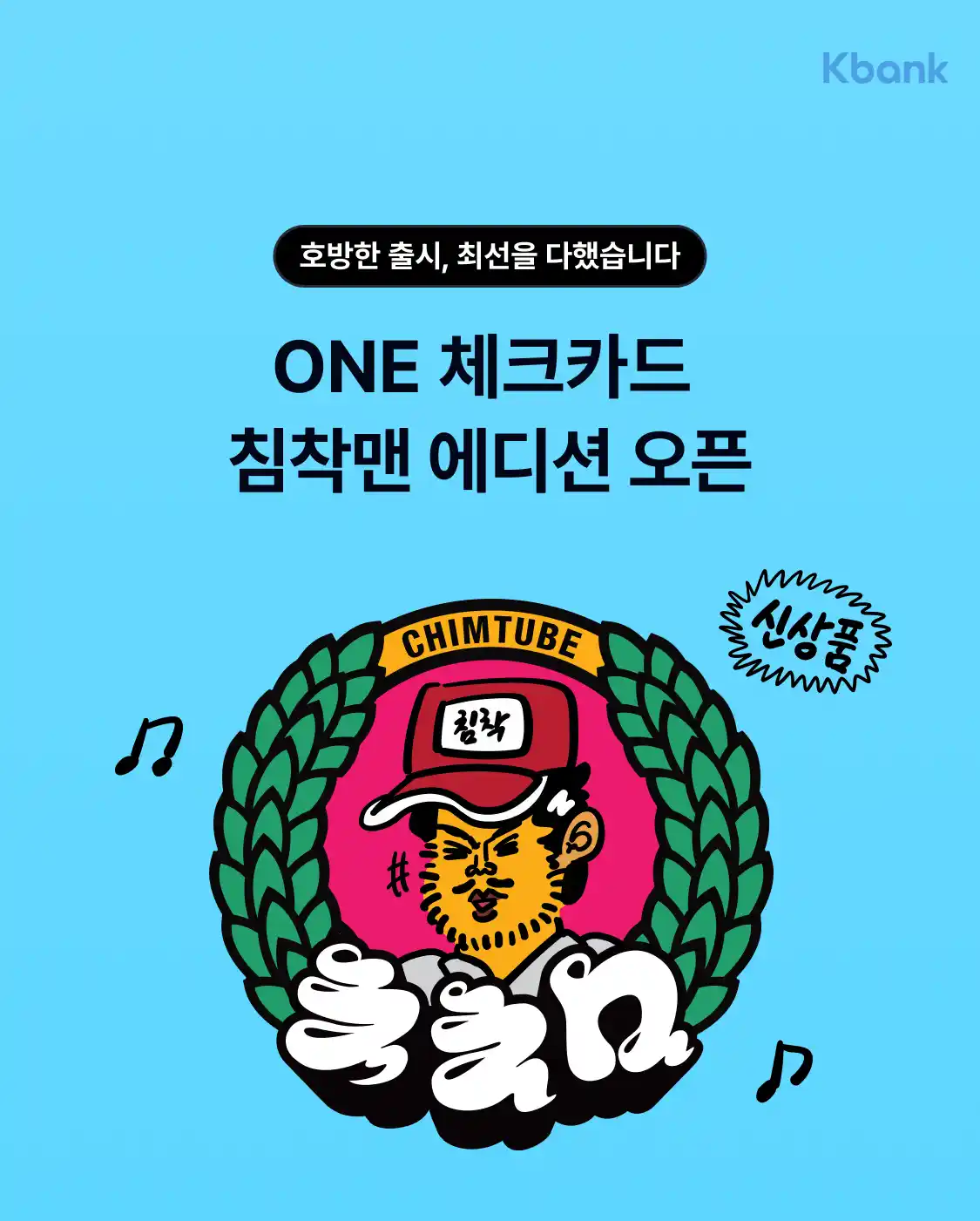케이뱅크 침착맨 체크카드