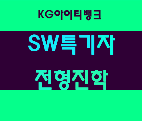  SW특기자전형진학 지금부터 시작하자!