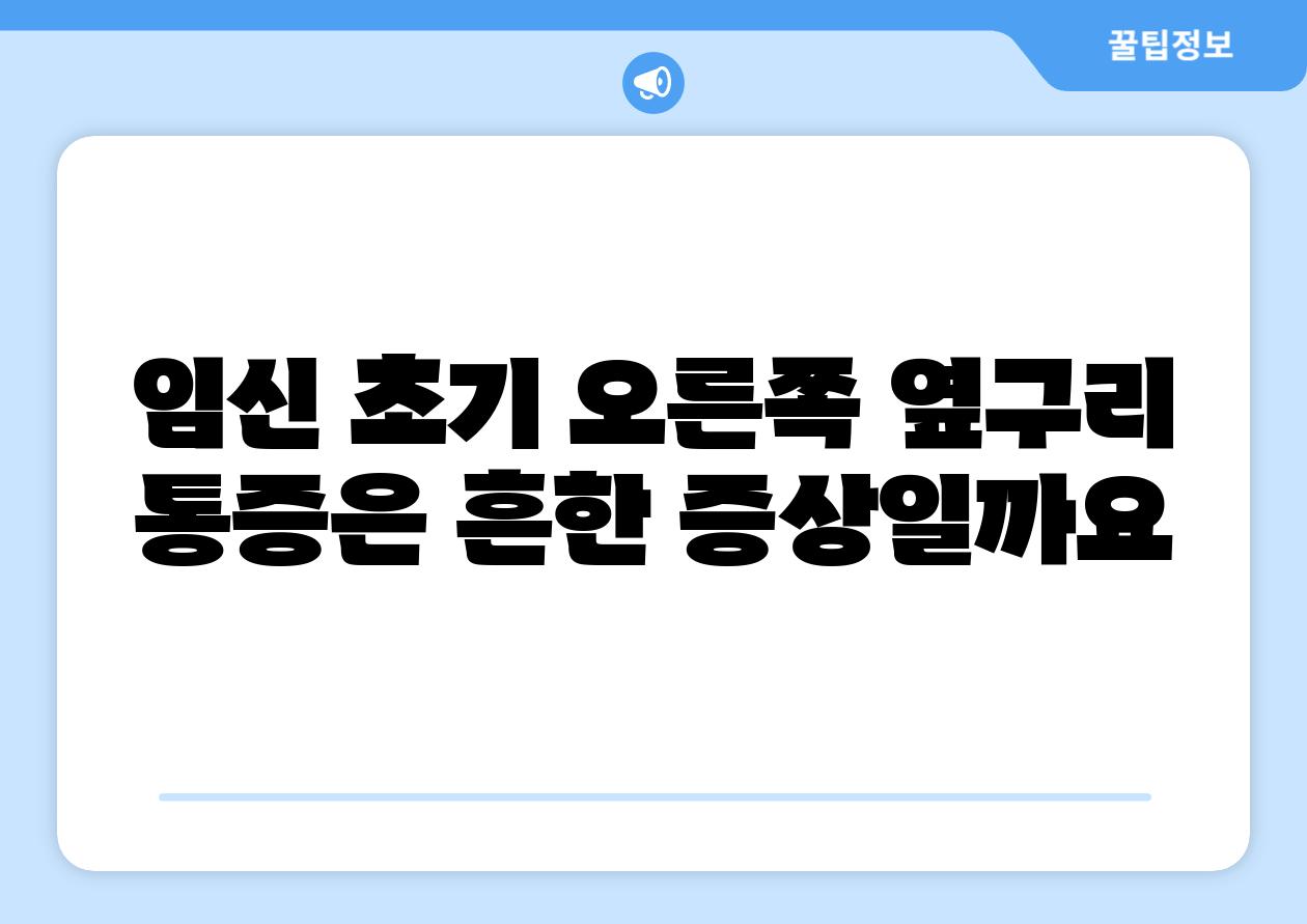 임신 초기 오른쪽 옆구리 통증은 흔한 증상일까요