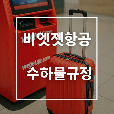 비엣젯항공-수하물규정