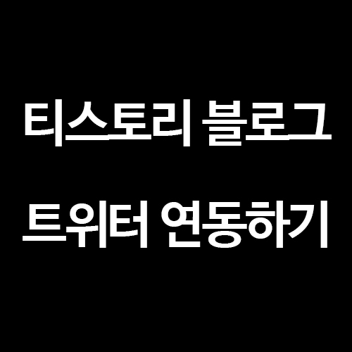  [SNS 프로모션] 티스토리 트위터 연동 방법