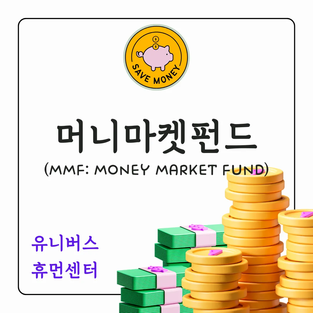 머니마켓펀드에 대해서 알아보겠습니다.