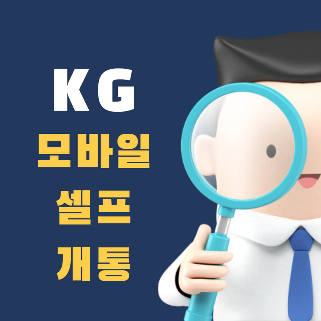  KG 모바일 알뜰폰 셀프개통 유심 무제한 요금제