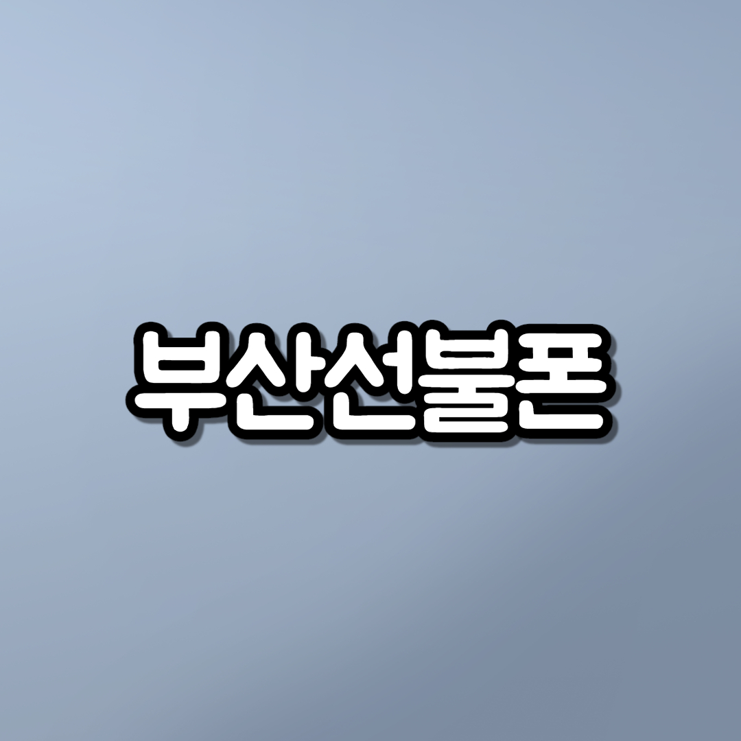  부산선불폰 아이폰6S 비대면 개통후기