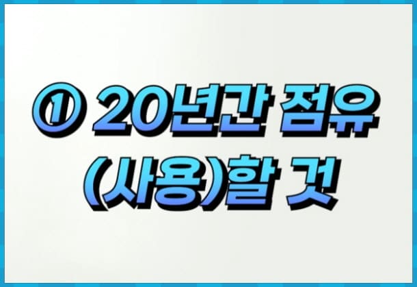 20년 점유