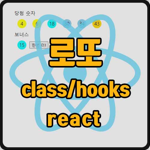  [js] react로 로또 게임 만들기