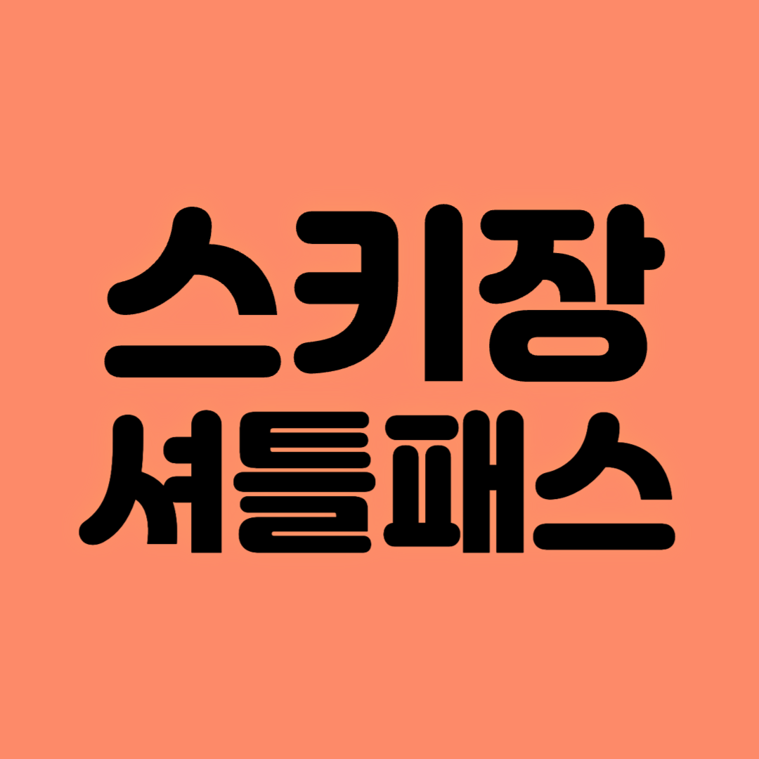 2024 스키장 셔틀 안내 | 스키장 셔틀패스 구입처