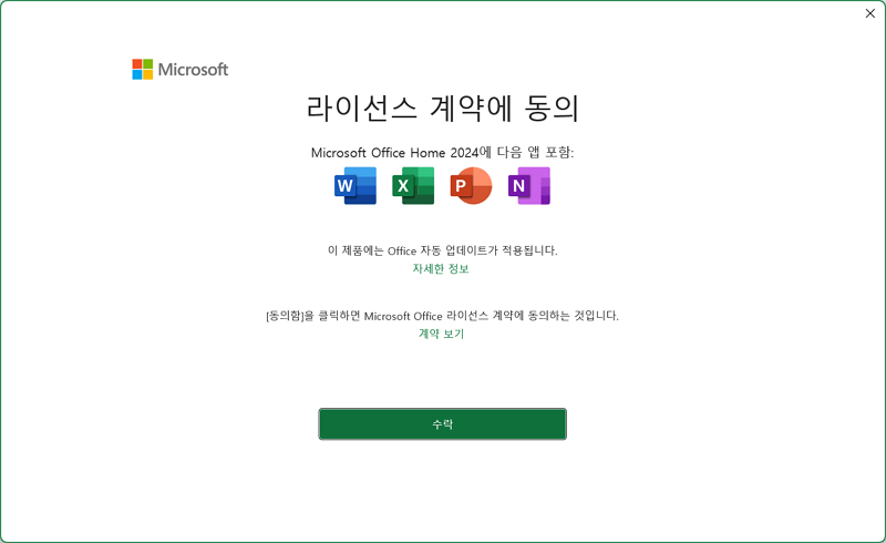 Microsoft Office Home 2024 최초 실행 > 라이선스 계약에 동의
