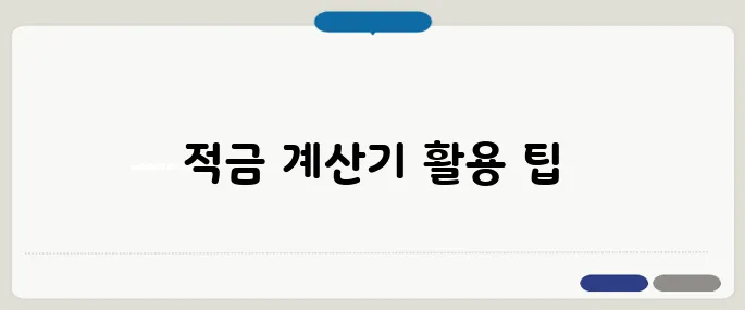 적금 계산기 쉽게 이용하는 방법