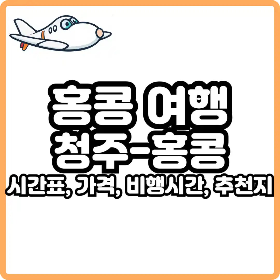청주 홍콩 비행시간