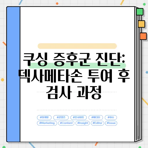 쿠싱 증후군 진단: 덱사메타손 투여 후 검사 과정