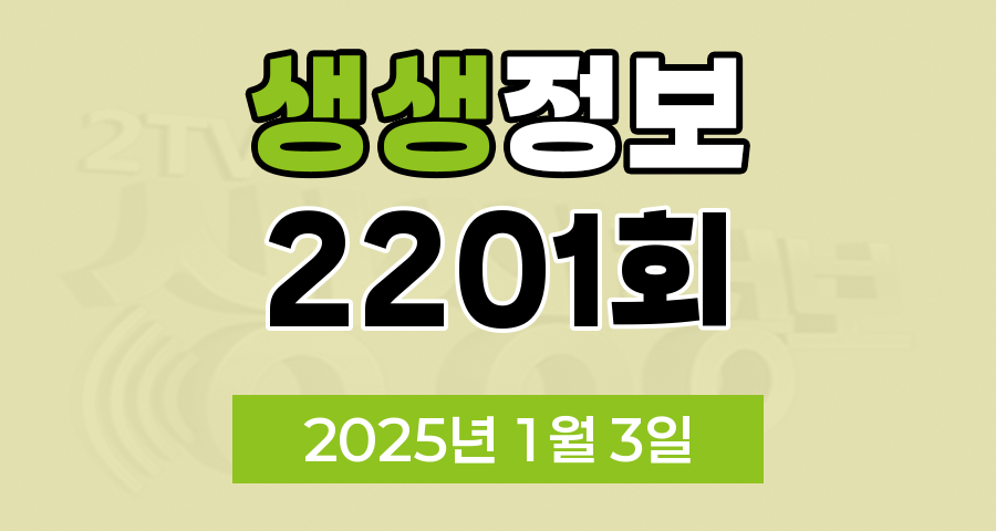 KBS 2TV 생생정보 2201회 2025년 1월 3일 맛집 식당 업체 촬영장소 촬영지 정보, 수확의 달인, 할매~ 밥 됩니까?, 이 PD가 간다 시즌2, 의령 망개떡, 독한 인생~ 독하다 독해!, 축산물직거래장터, 궁금한 건 못 참지, 봉화사