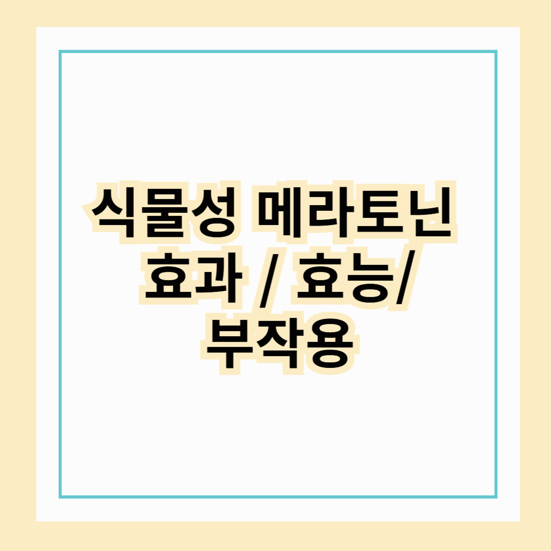 식물성 메라토닌 효과와 부작용, 복용법까지 한눈에! (천연 수면 보조제 추천)