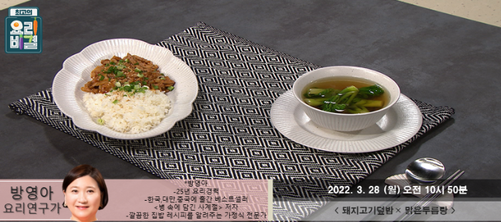  최고의 요리비결 방영아의 돼지고기덮밥과 맑은두릅탕 레시피