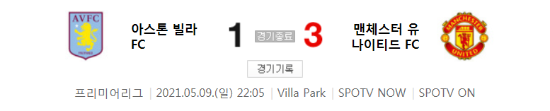  프리미어리그 / 2021년 5월 9일 경기 - 아스톤 빌라(1) VS 맨유(3) 축구 하이라이트