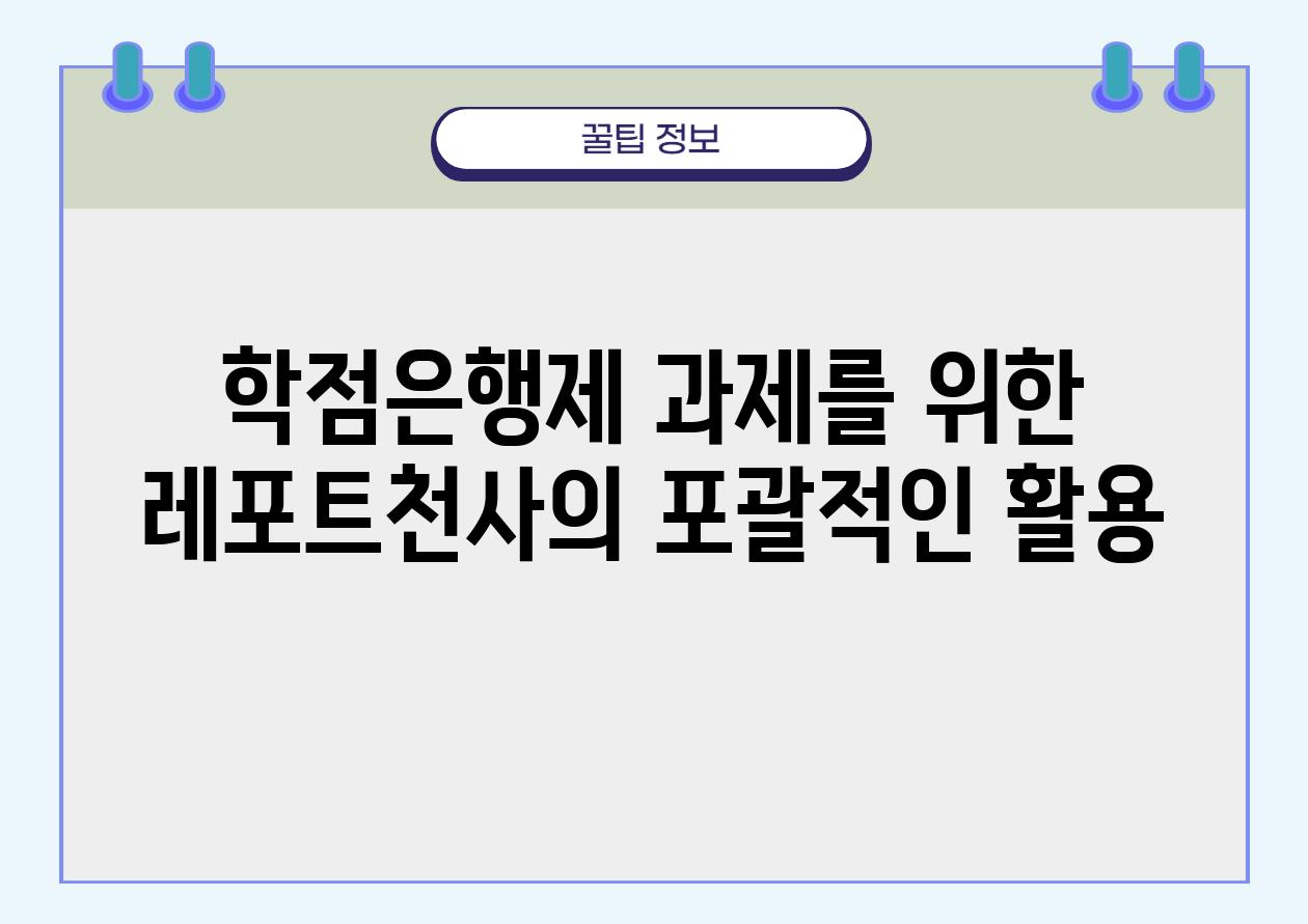 학점은행제 과제를 위한 레포트천사의 포괄적인 활용