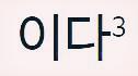  자주 틀리는 서술격 조사 "이다"의 사용법