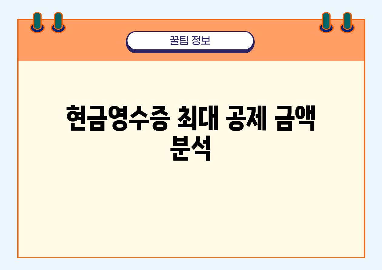 현금영수증 최대 공제 금액 분석