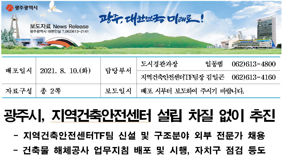  광주시, 지역건축안전센터 설립 차질 없이 추진