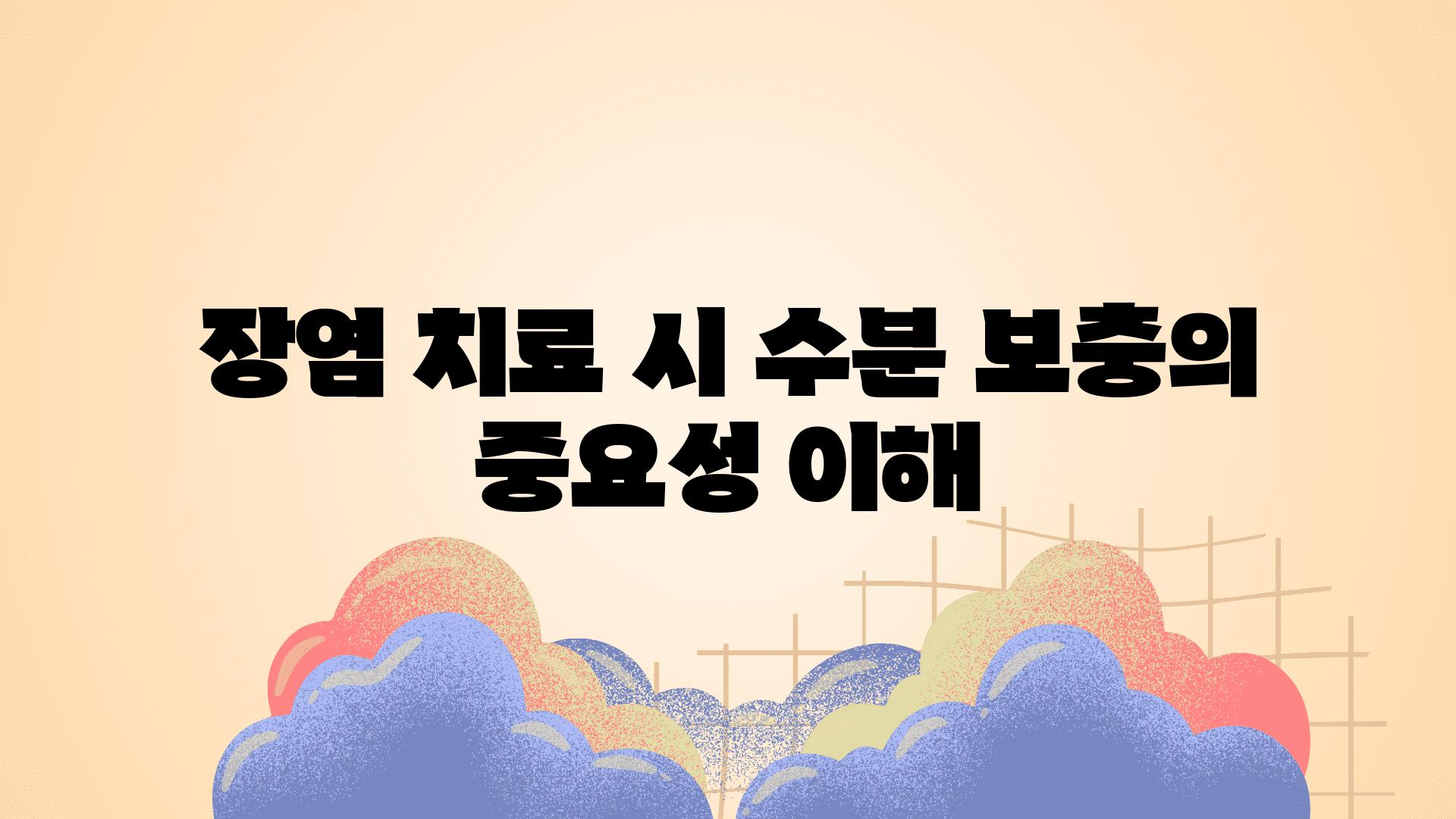 장염 치료 시 수분 보충의 중요성 이해