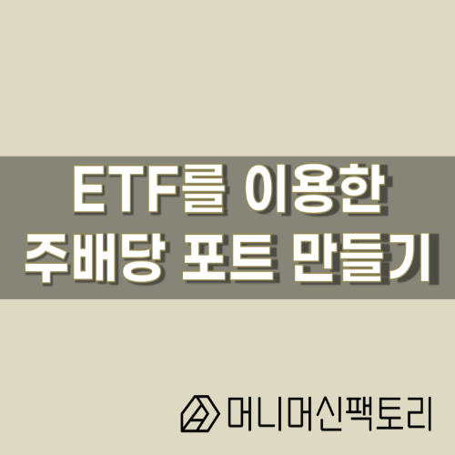  미국 ETF 조합으로 주배당 포트폴리오 만들어보자!