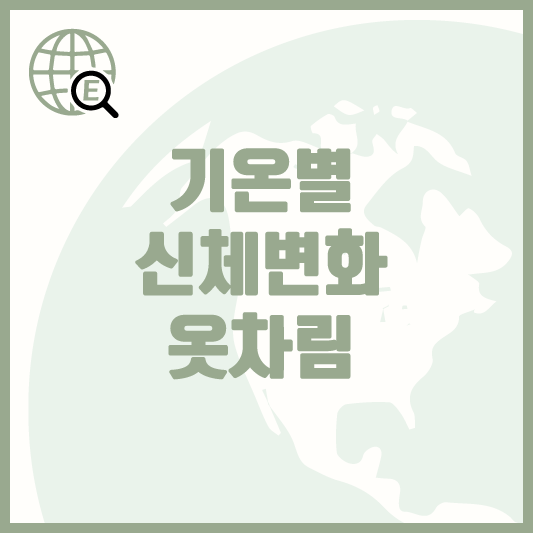 기온별-신체변화-옷차림