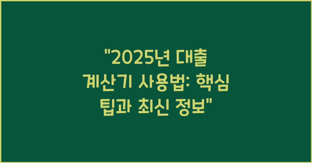 2025년 대출 계산기 사용법