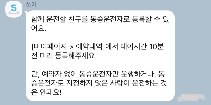 쏘카 SOCAR 동승운전자 등록방법 및 패널티 및 이용방법, 보험 연령