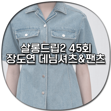 살롱드립2 45회 장도연 데님셔츠&amp;팬츠